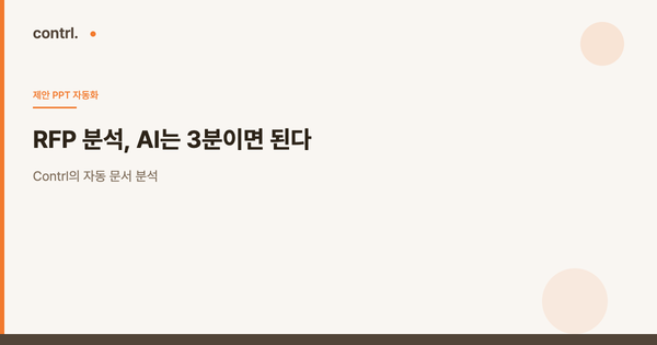 RFP 분석, AI는 3분이면 된다: Contrl의 자동 문서 분석