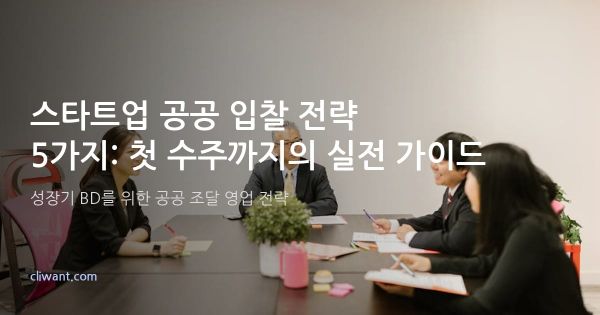 스타트업 공공 입찰 전략 5가지 - 첫 수주까지의 실전 가이드