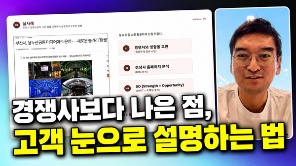 우리가 경쟁사보다 나은 점, 고객 눈으로 설명하는 법 — Customer & Competitor Intelligence 6가지 습관
