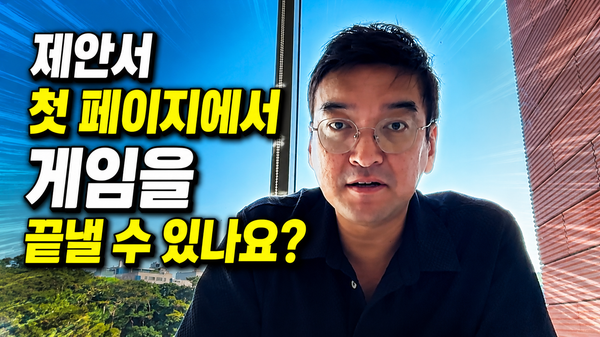 제안서 첫 페이지에서 게임을 끝내는 법 | APMP Foundation EP06