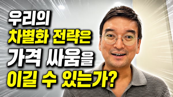 가격 싸움에서 벗어나는 제안 전략 | APMP Foundation EP07