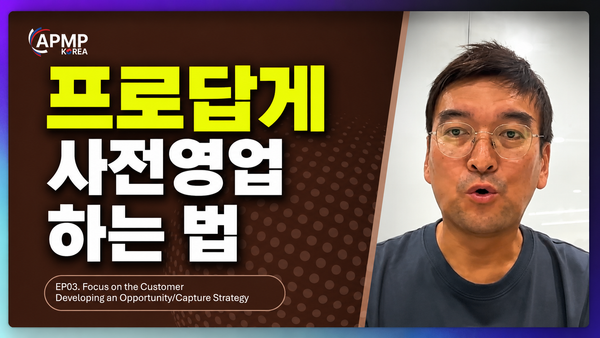 사전영업의 부정 이미지를 깨는 법 | APMP Foundation EP03