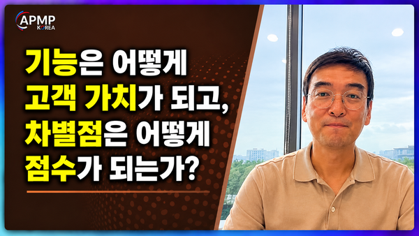 APMP EP09 정리: 고객은 기능이 아닌 혜택을 산다 (Features, Benefits, and Discriminators)
