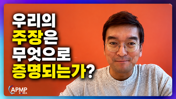 APMP EP10 정리: 우리의 주장은 무엇으로 증명되는가? (Proof Points)