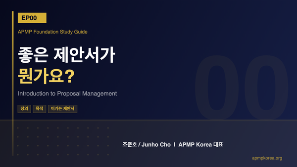 APMP Foundation Study Guide EP00 — 좋은 제안서가 뭔가요?
