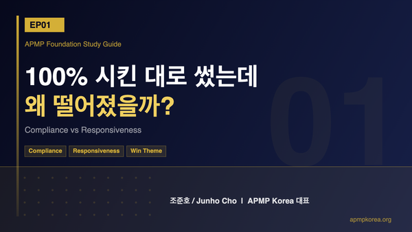 APMP Foundation EP01 — 100% 시킨 대로 썼는데 왜 떨어졌을까 (Compliance vs Responsiveness)