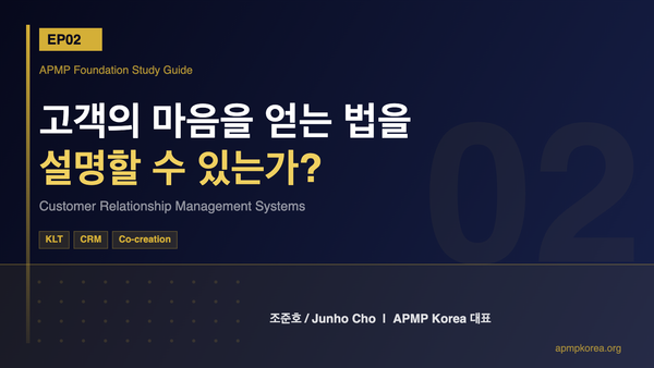 고객의 마음을 얻는 법을 설명할 수 있는가? | APMP Foundation EP02