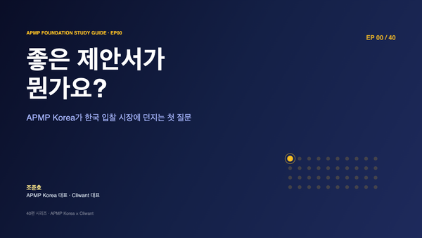 APMP Foundation Study Guide EP00 — 좋은 제안서가 뭔가요?