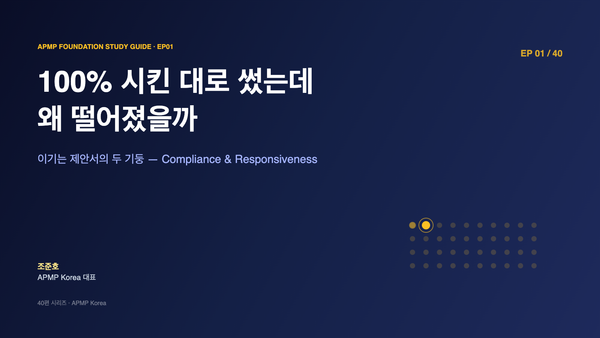 APMP Foundation EP01 — 100% 시킨 대로 썼는데 왜 떨어졌을까 (Compliance vs Responsiveness)