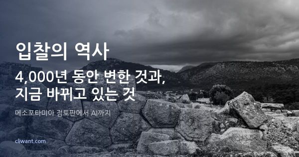 입찰의 역사 4000년: 변한 것과 바뀌고 있는 것