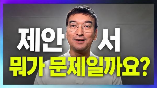 좋은 제안서가 뭔가요? | APMP Foundation EP00
