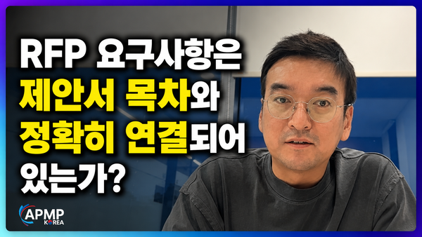 APMP EP12 정리: RFP 요구사항은 제안서 목차와 정확히 연결되어 있는가 (Compliance Matrix)
