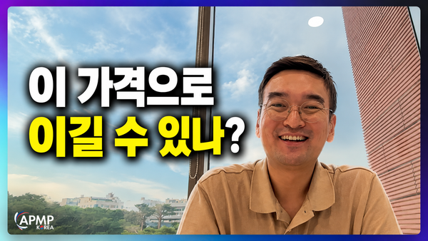 APMP EP11 정리: 우리는 가격을 정하는가, 이길 수 있는 가격대를 역산하는가 (Competitive Price To Win)
