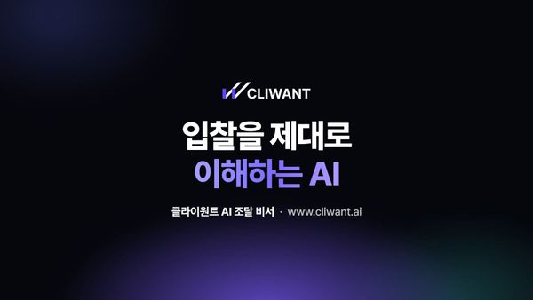 입찰을 제대로 이해하는 AI, 클라이원트 AI 조달 비서