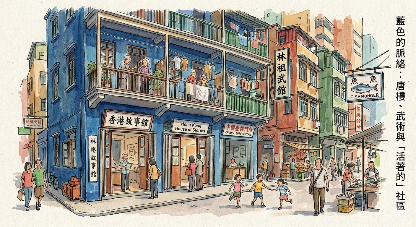 藍屋建築群 香港故事館