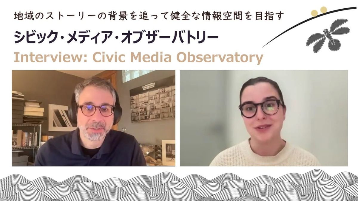 インタビュー：非西洋圏の偽情報を見つめる「Civic Media Observatory」