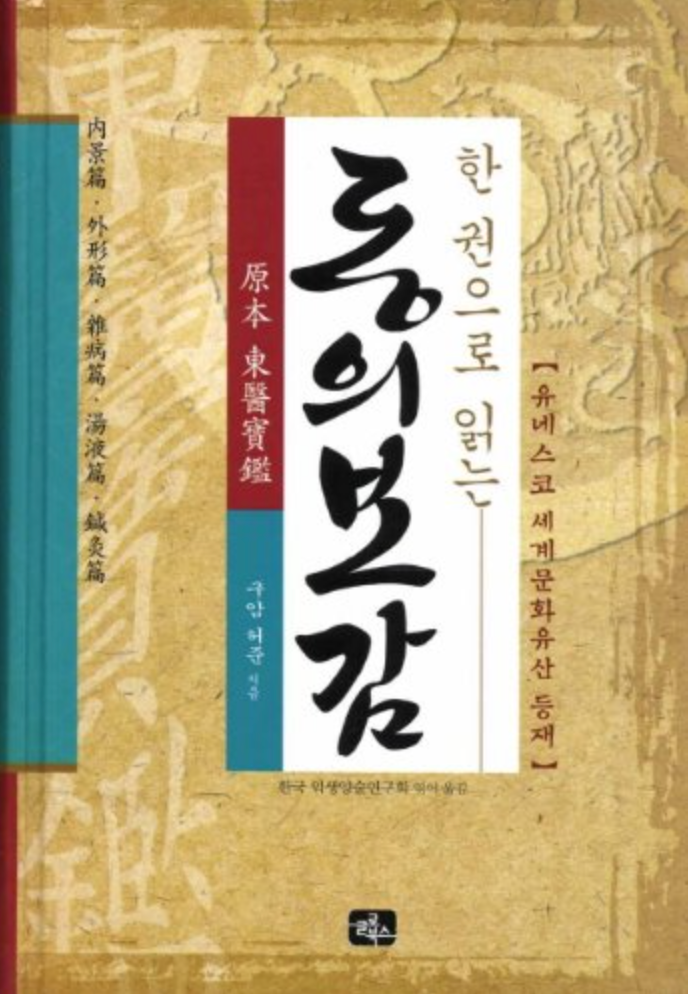 Dongui Bogam (东医宝鉴)