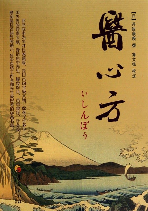 Ishinpo (医心方)