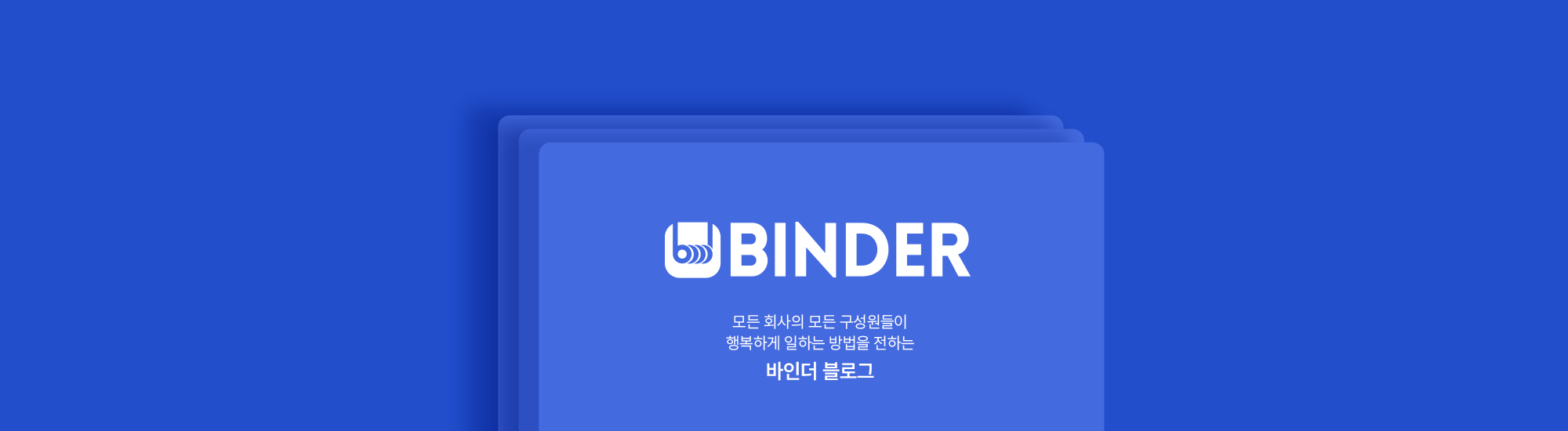 바인더 블로그 | 온보딩과 조직문화에 대한 인사이트