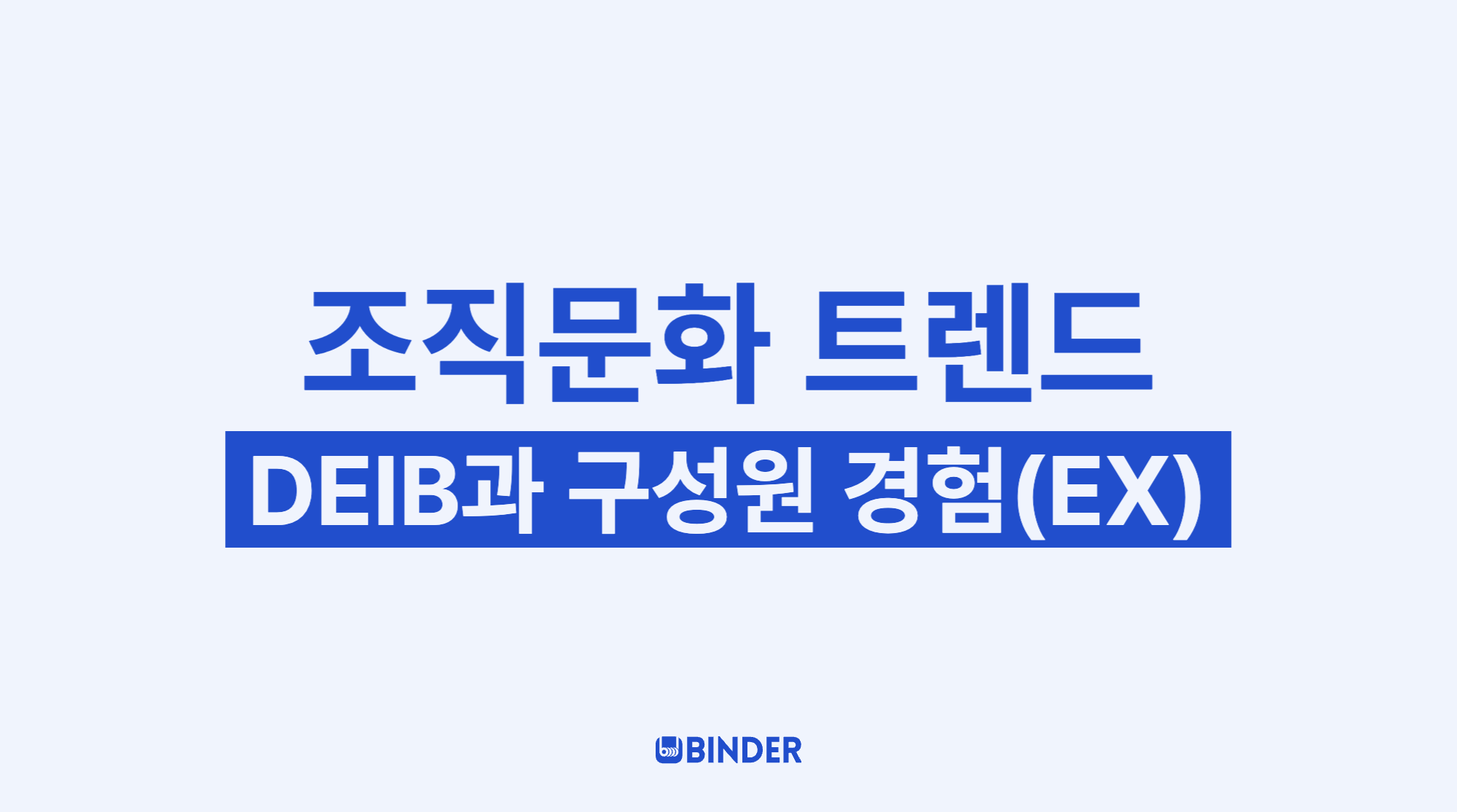 조직문화 트렌드 : DEIB란?