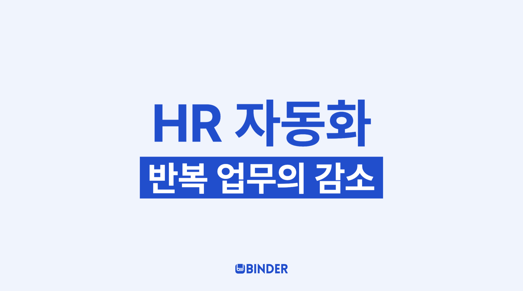 HR 자동화 효과, 반복 업무의 감소