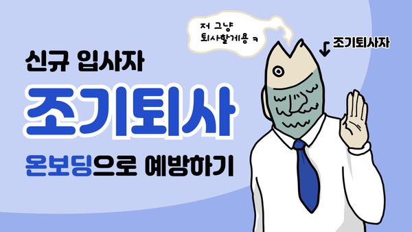 신규 입사자의 조기 퇴사를 막는 5가지 방법 (w. 온보딩)
