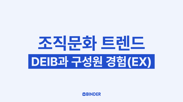 조직문화 트렌드 : DEIB란?