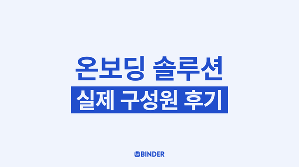 온보딩 솔루션, 효과 있을까? (feat.온보딩 과정이 없다면)