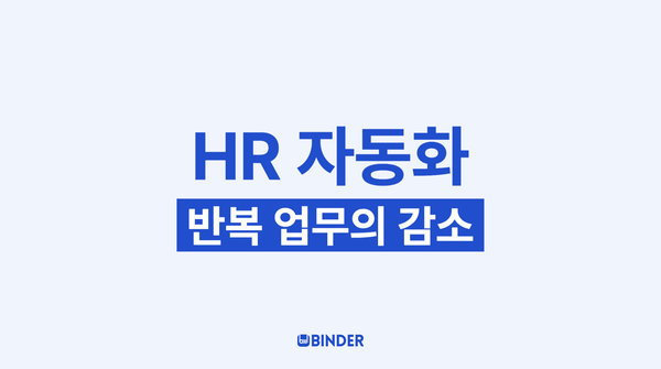 HR 자동화 효과, 반복 업무의 감소