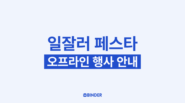 일잘러 페스타에서 바인더를 찾아주세요!