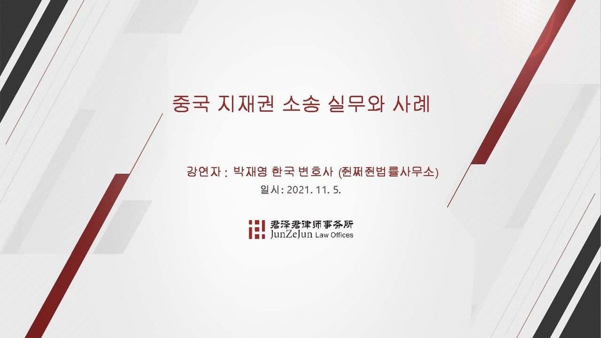 [강의] 중국 지식재산권 소송 실무와 사례