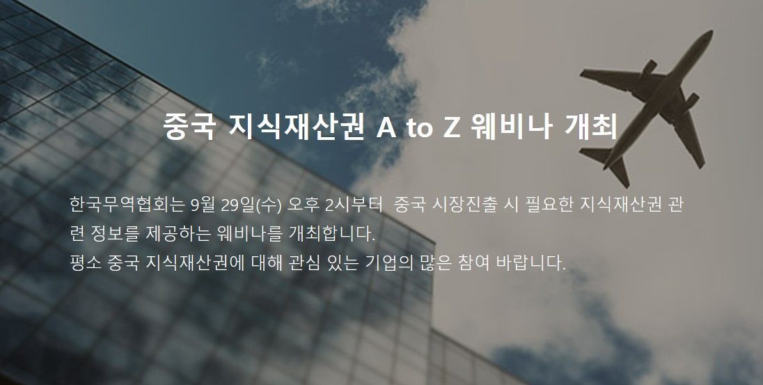 [강의] 중국 지식재산권 환경 변화와 지식재산 보호 실무