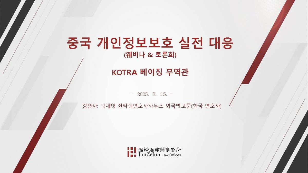 [강의] 중국 개인정보보호 실전대응 웨비나