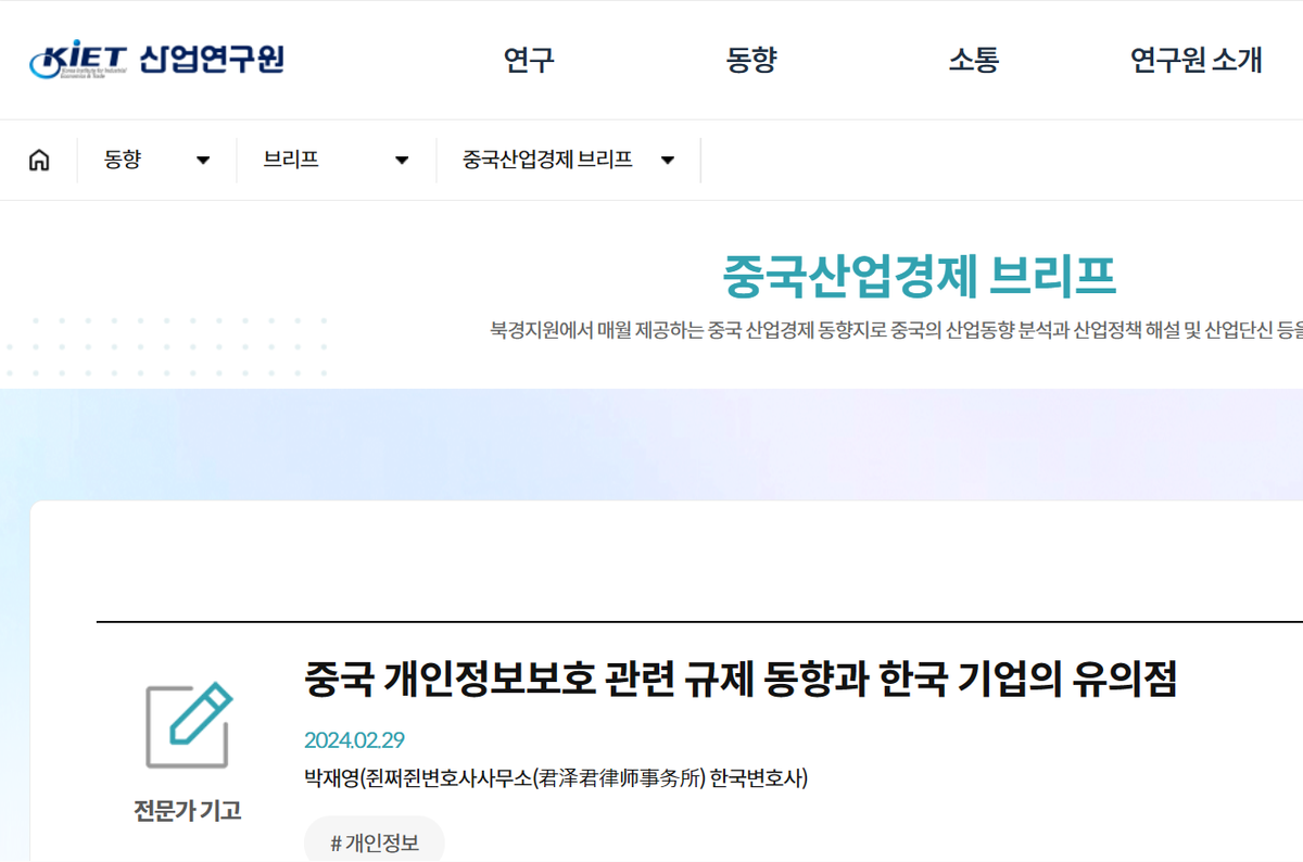 [기고] (산업연구원) 중국 개인정보보호 관련 규제 동향과 한국 기업의 유의점