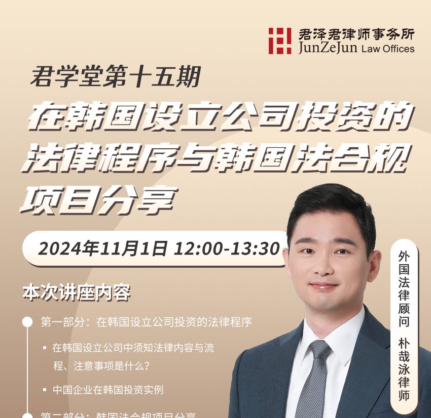 [강의, 중국어] 한국 회사 설립/투자 법률절차 및 준법 프로젝트