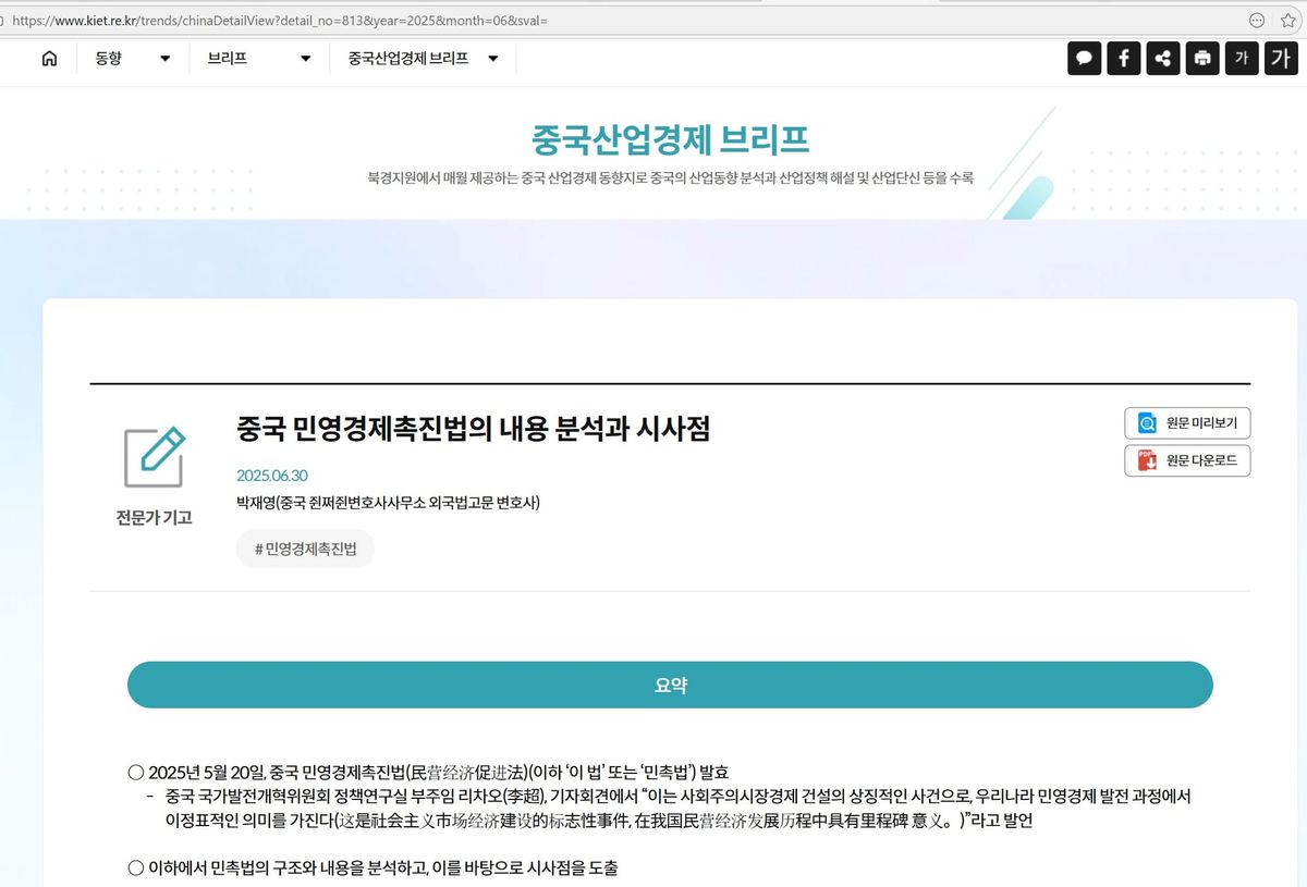[기고] 중국 민영경제촉진법의 내용 분석과 시사점