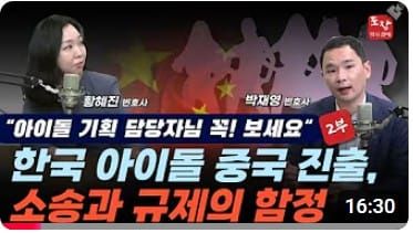 [유투브] 아이돌, 중국 진출 시 꼭 알아야 할 이 것! (저작권·계약 모르고 중국 진출하지 마세요!)