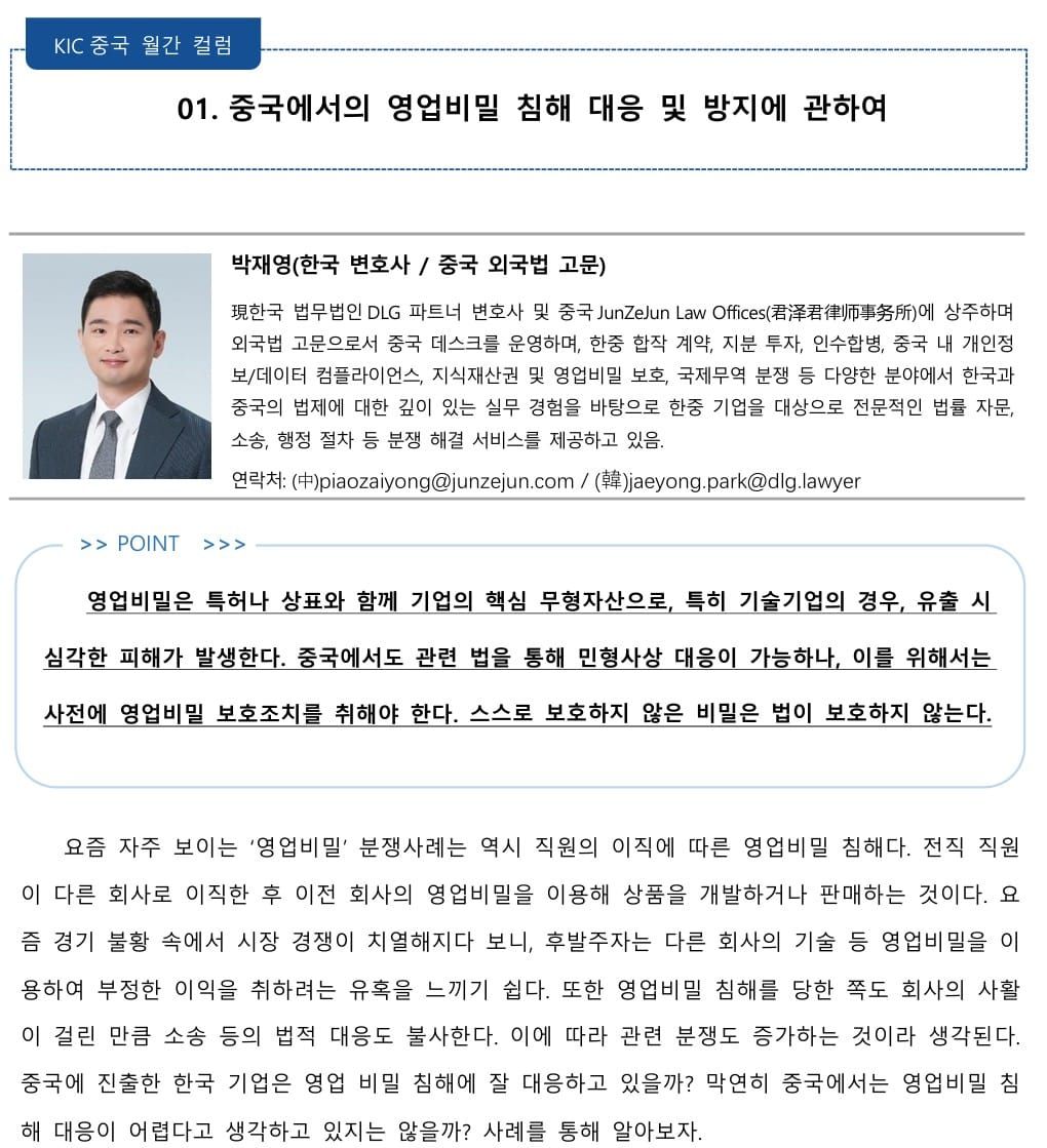 [기고] (KIC) 중국에서의 영업비밀 침해 대응 및 방지에 관하여