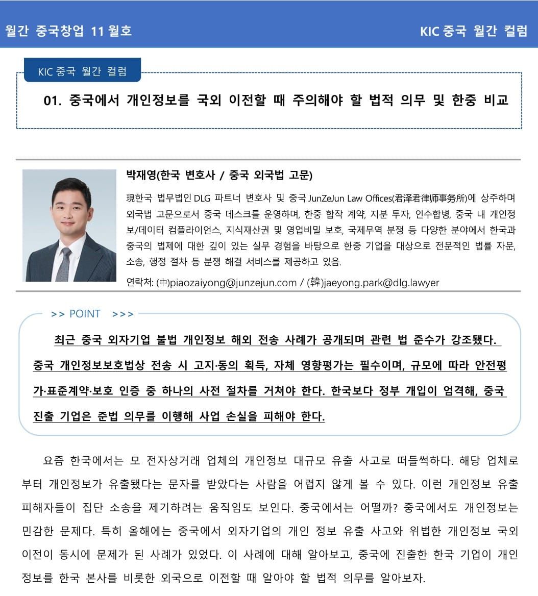[기고] (KIC) 중국에서 개인정보를 국외이전할 때 주의해야 할 법적 의무 및 한중 비교