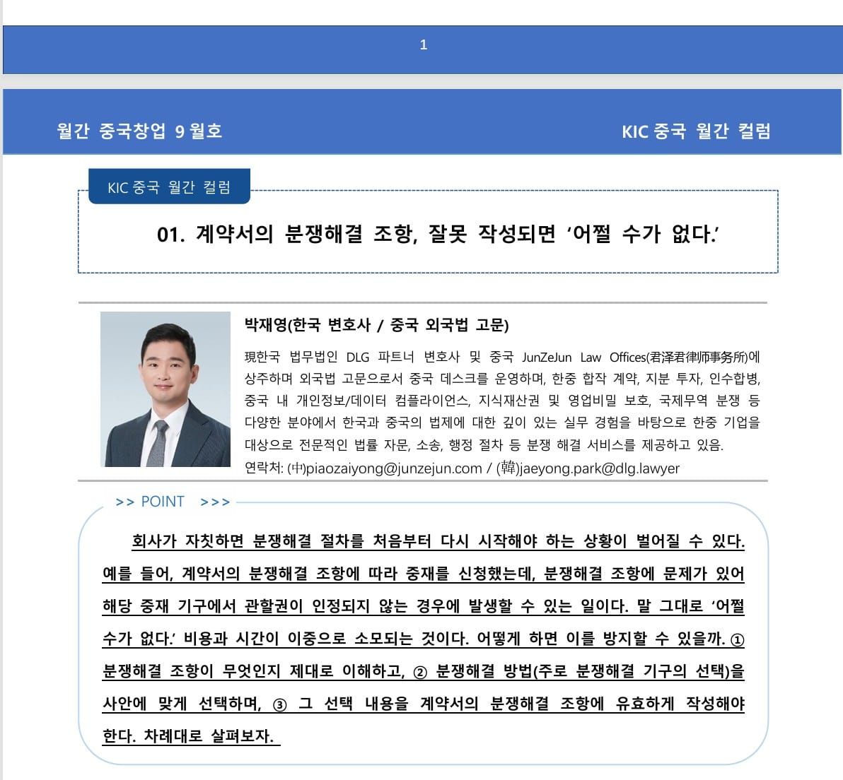 [기고] (KIC) 계약서의 분쟁해결 조항, 잘못 작성되면 ‘어쩔 수가 없다.’