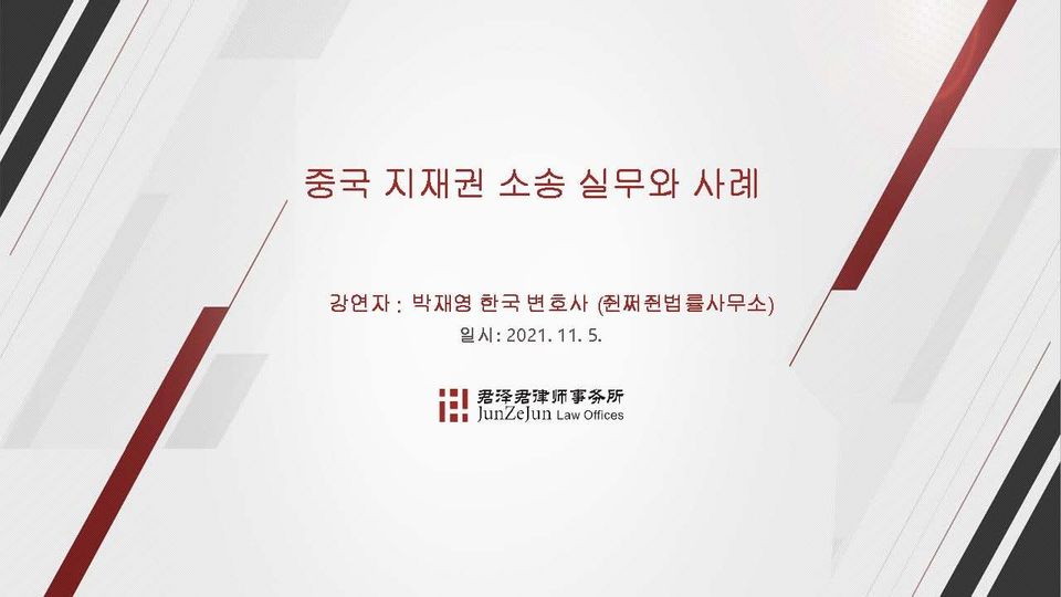 [강의] 중국 지식재산권 소송 실무와 사례