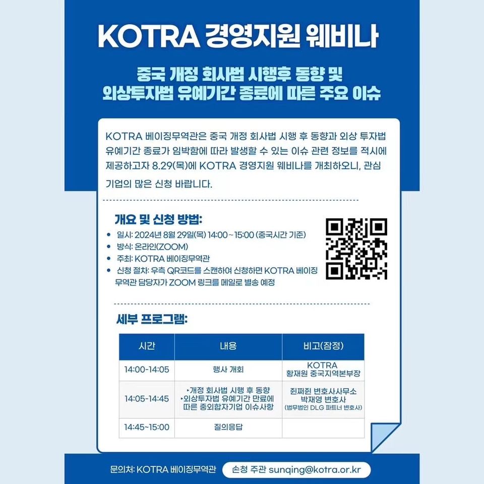 [강의] 중국 개정 회사법 시행 후 동향 및 외상투자법 종료 이슈