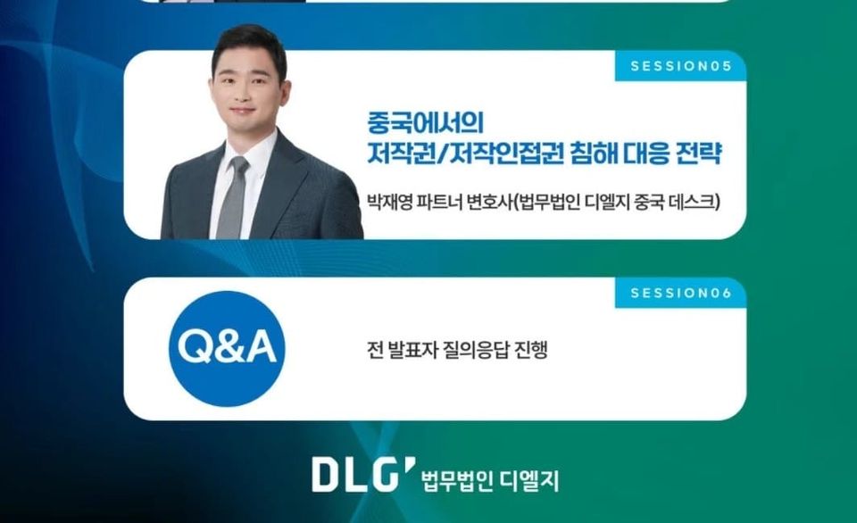[강의] 중국에서의 저작권/저작인접권 침해 대응 전략