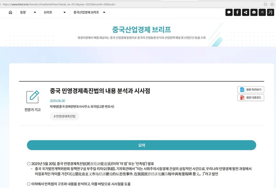 [기고] 중국 민영경제촉진법의 내용 분석과 시사점