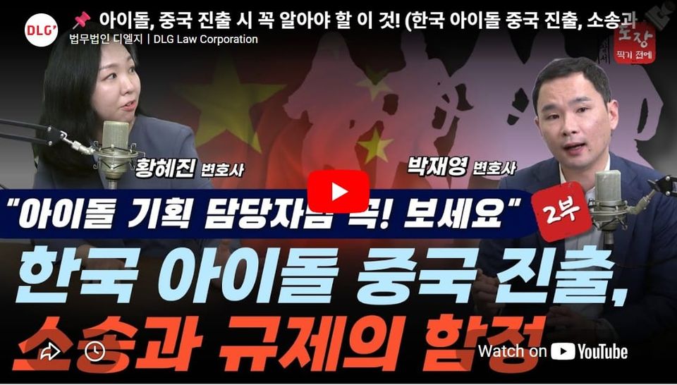 [유투브] 아이돌, 중국 진출 시 꼭 알아야 할 이 것! (한국 아이돌 중국 진출, 소송과 규제의 함정)