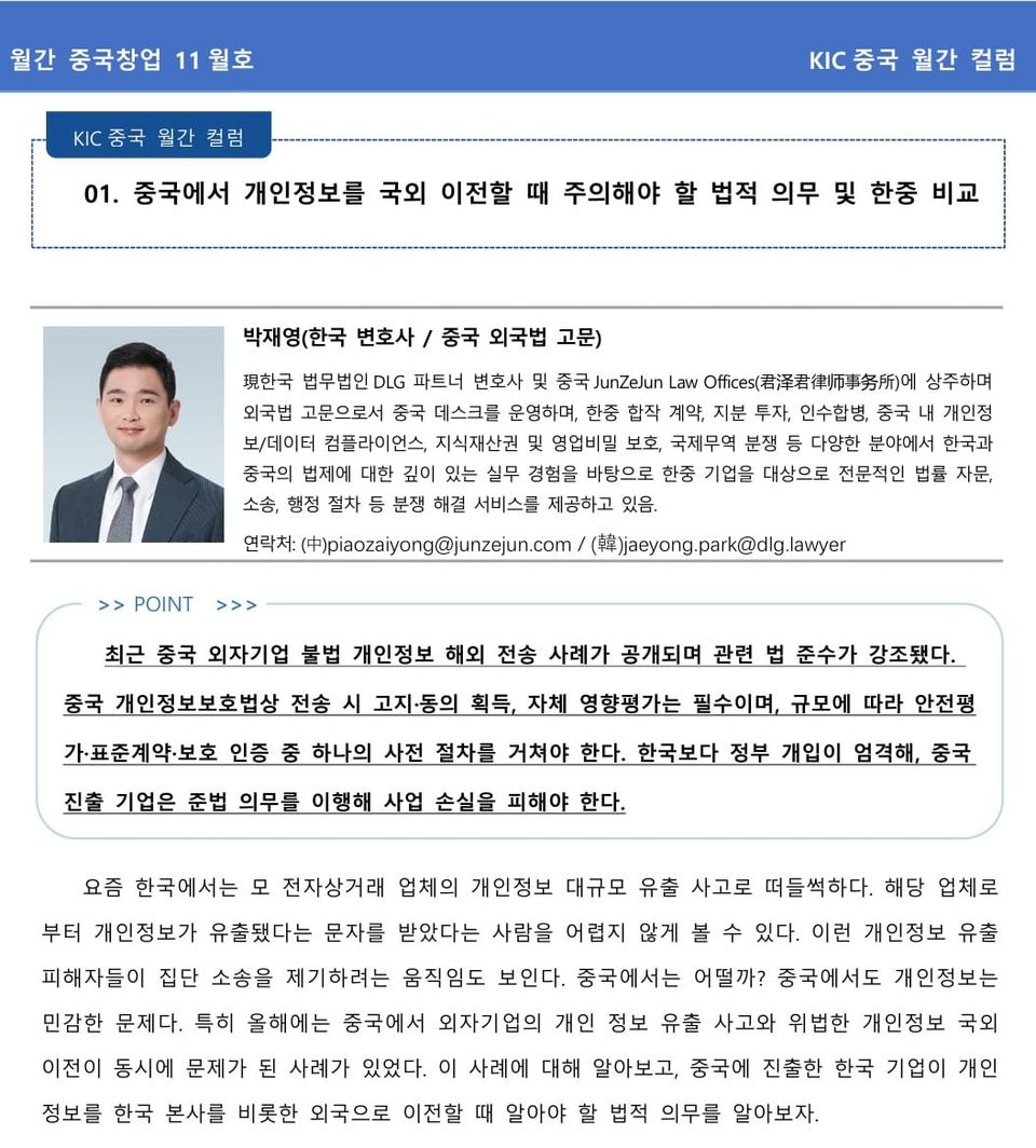 [기고] (KIC) 중국에서 개인정보를 국외이전할 때 주의해야 할 법적 의무 및 한중 비교