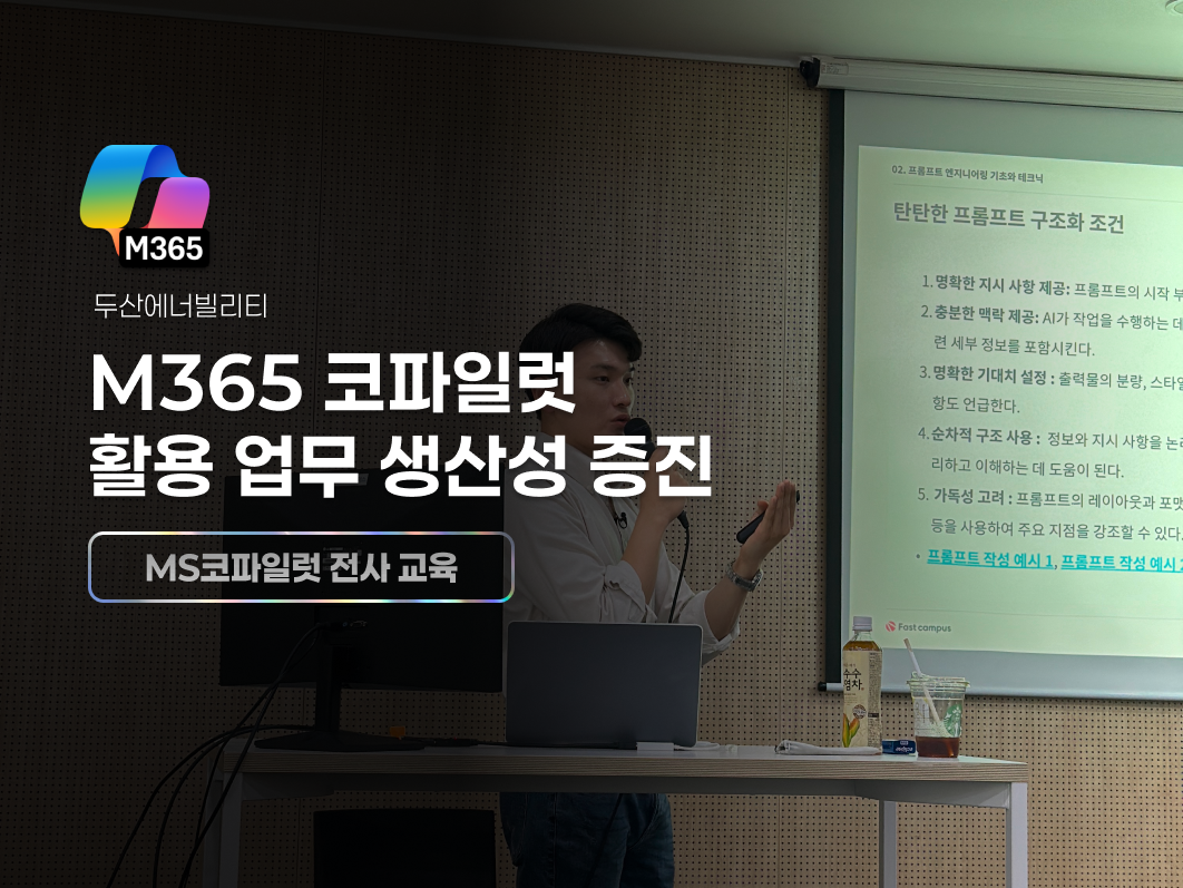 두산에너빌리티 임직원 1,500명, M365 코파일럿으로 교육 사례