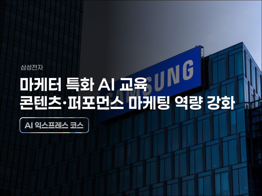 삼성전자, 마케터 특화 AI 교육으로 콘텐츠·퍼포먼스 마케팅 역량 강화