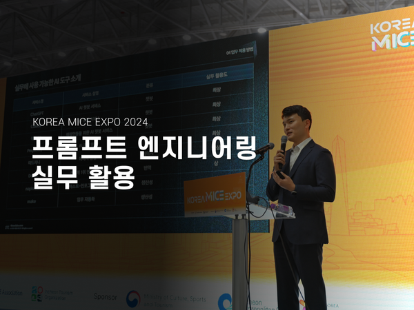 KOREA MICE EXPO 2024, ‘프롬프트 엔지니어링 실무 활용’ 연설