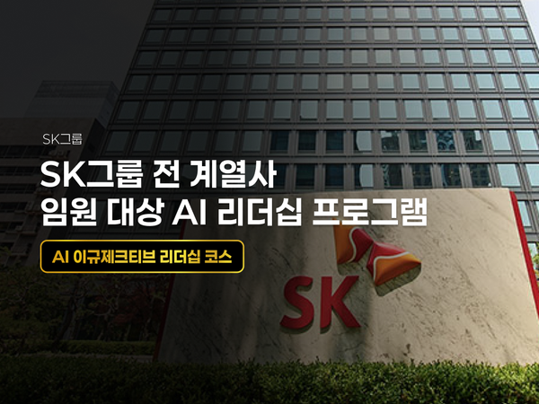 SK그룹 전 계열사 임원 대상 AI 리더십 프로그램
